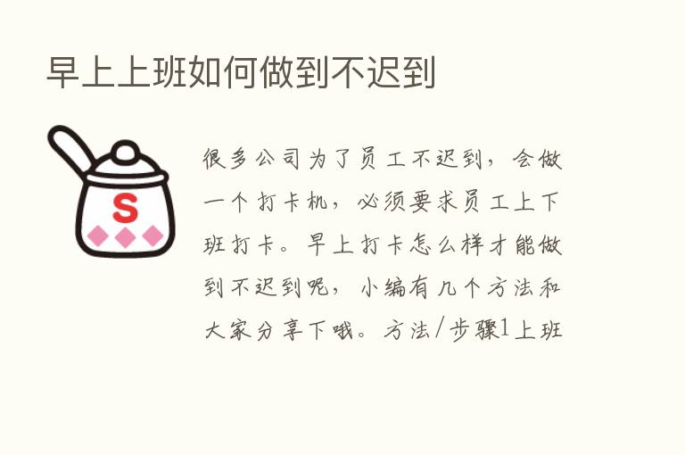 早上上班如何做到不迟到