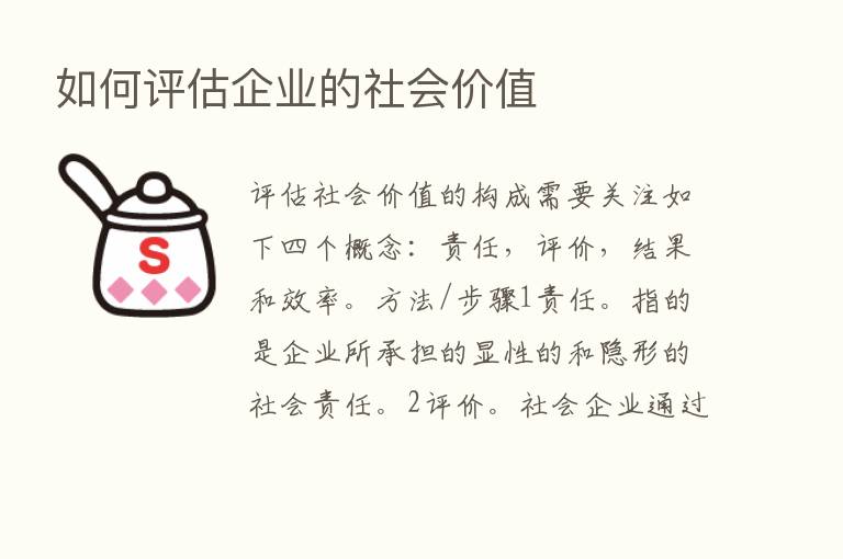 如何评估企业的社会价值