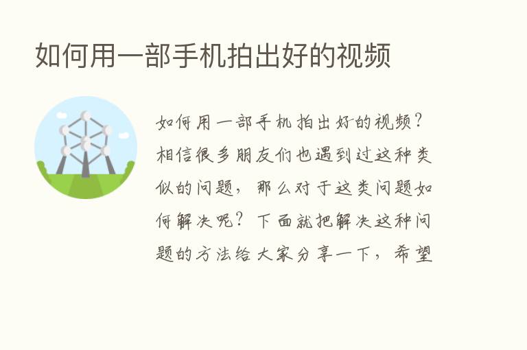 如何用一部手机拍出好的视频