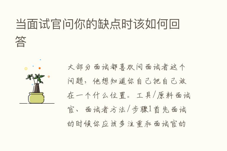 当面试官问你的缺点时该如何回答