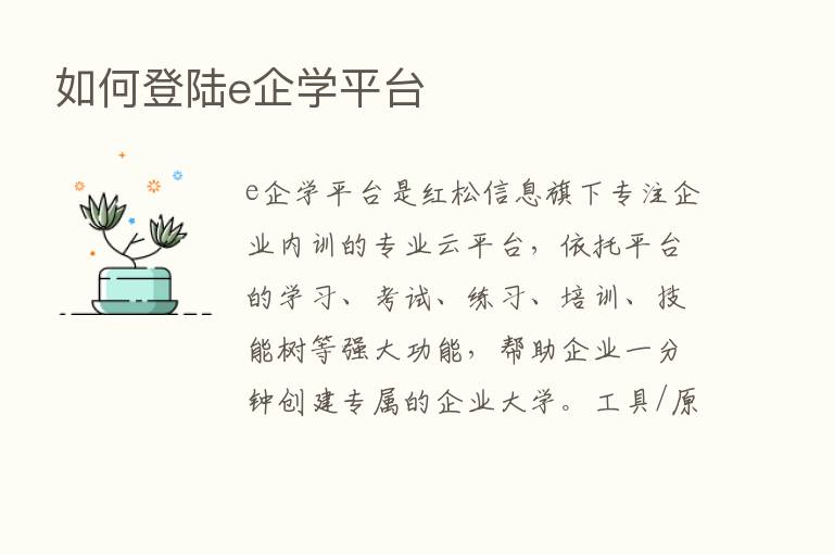 如何登陆e企学平台