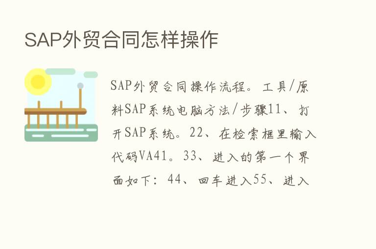 SAP外贸合同怎样操作