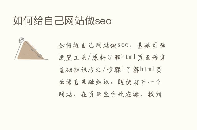 如何给自己网站做seo