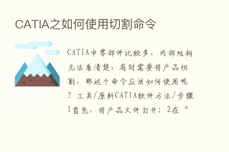 CATIA之如何使用切割命令