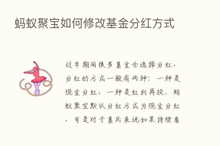 蚂蚁聚宝如何修改基金分红方式