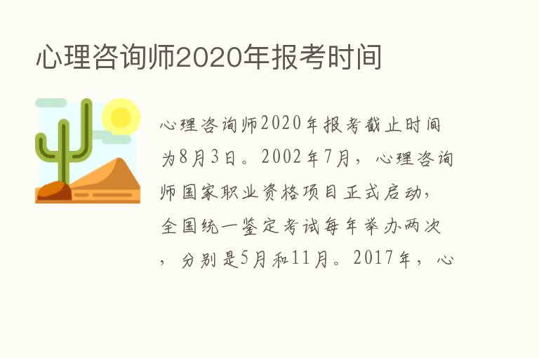 心理咨询师2020年报考时间