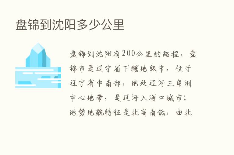 盘锦到沈阳多少公里