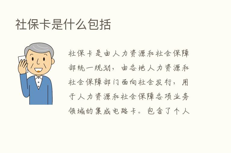 社保卡是什么包括