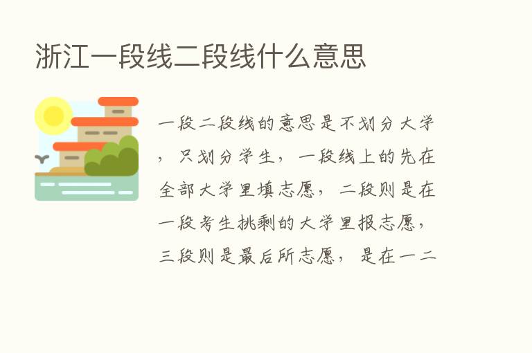 浙江一段线二段线什么意思