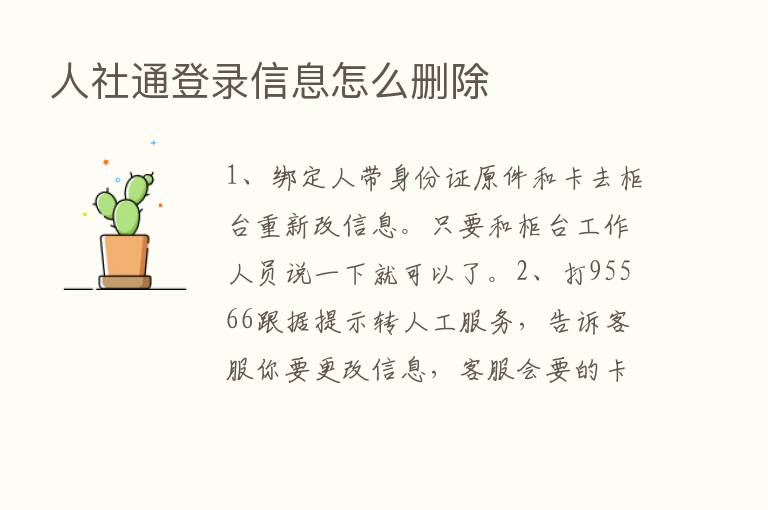 人社通登录信息怎么删除