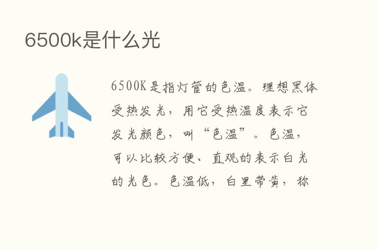 6500k是什么光