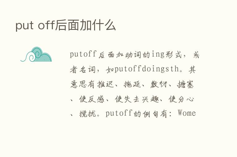 put off后面加什么