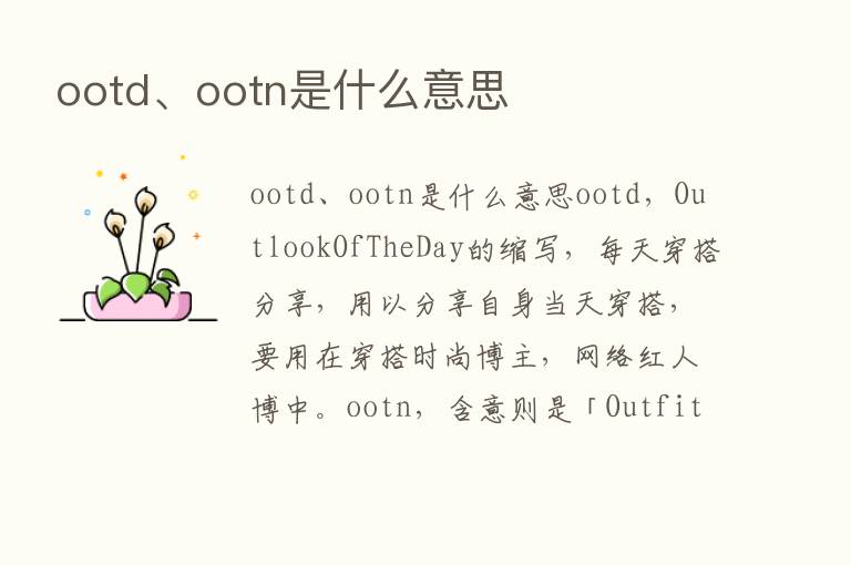 ootd、ootn是什么意思