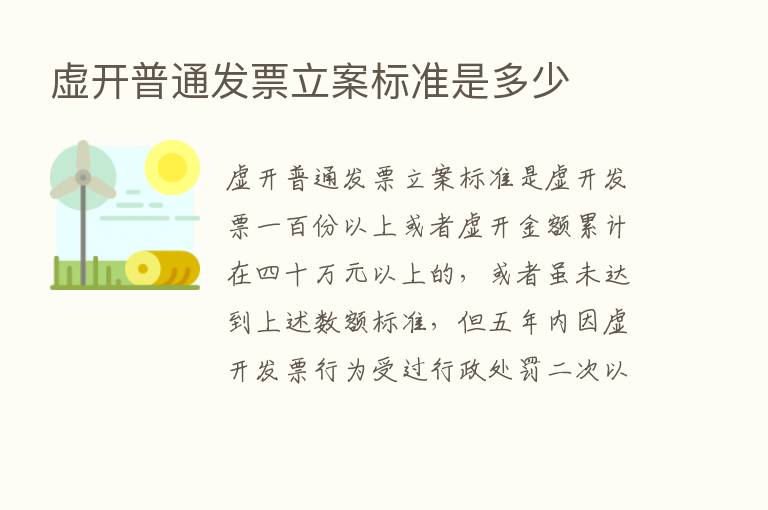 虚开普通发票立案标准是多少