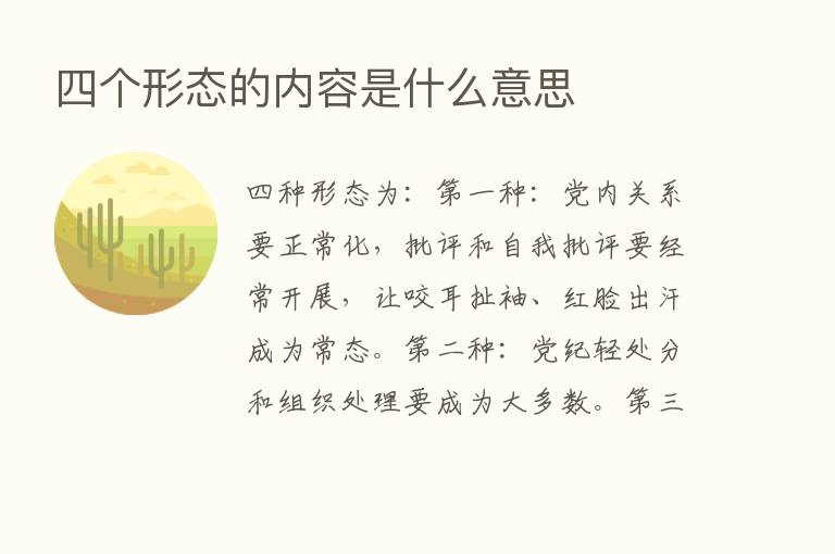 四个形态的内容是什么意思