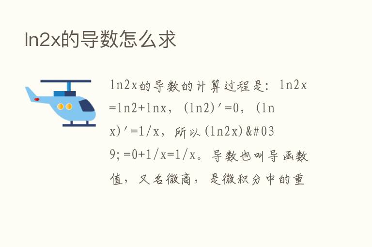 ln2x的导数怎么求