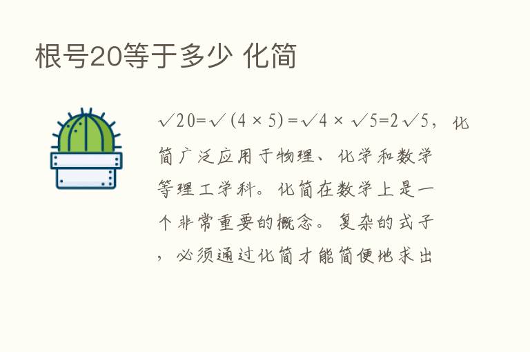 根号20等于多少 化简