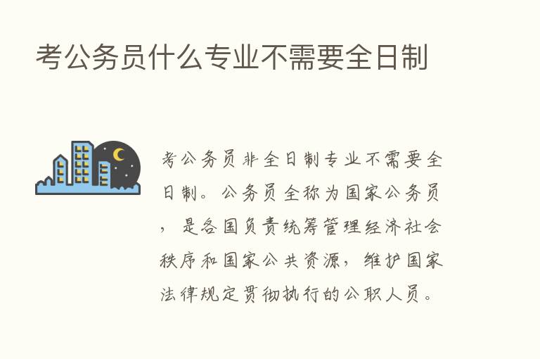 考公务员什么专业不需要全日制