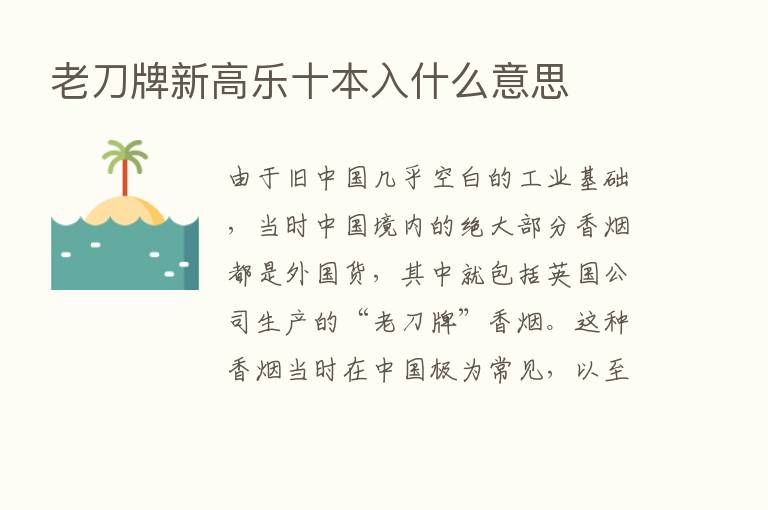 老刀牌新高乐十本入什么意思