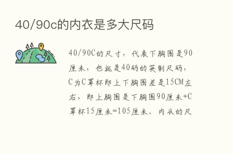 40/90c的内衣是多大尺码