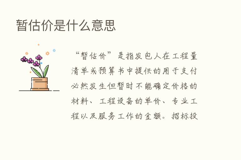 暂估价是什么意思