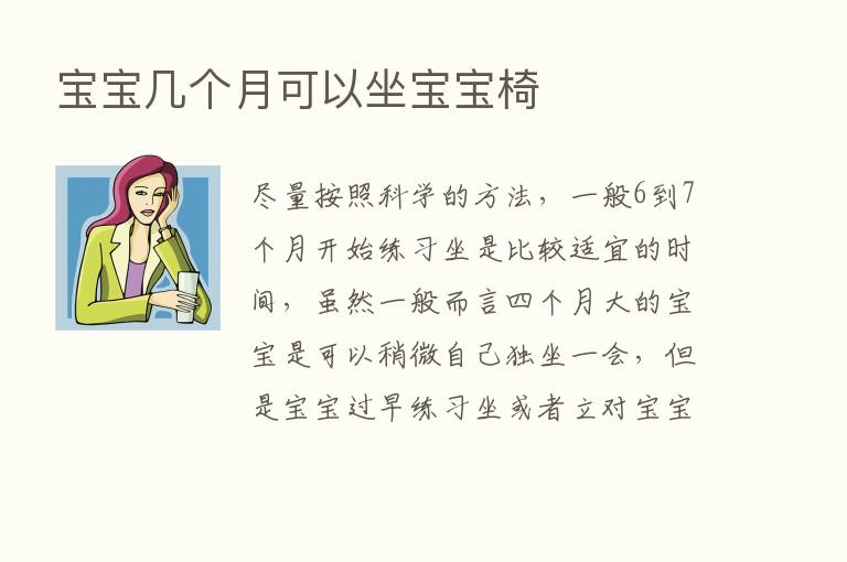 宝宝几个月可以坐宝宝椅