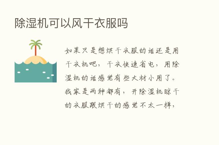 除湿机可以风干衣服吗