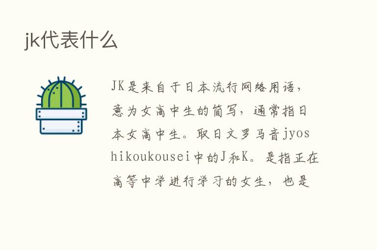 jk代表什么