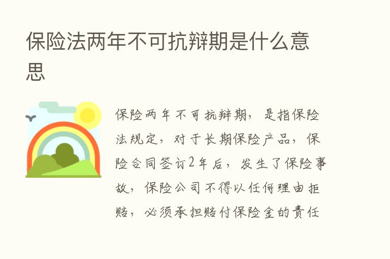       法两年不可抗辩期是什么意思