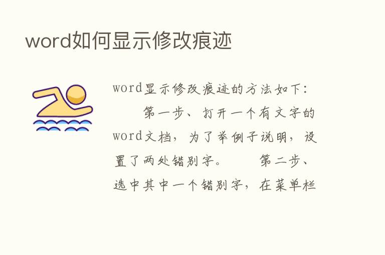 word如何显示修改痕迹