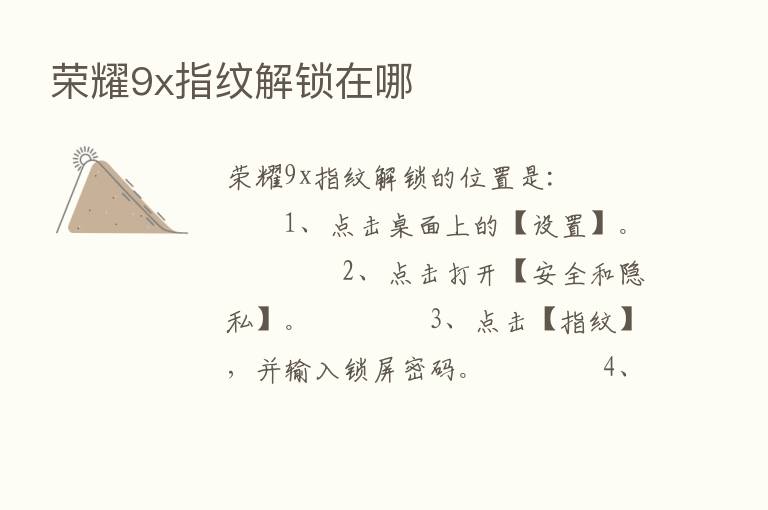       9x指纹解锁在哪