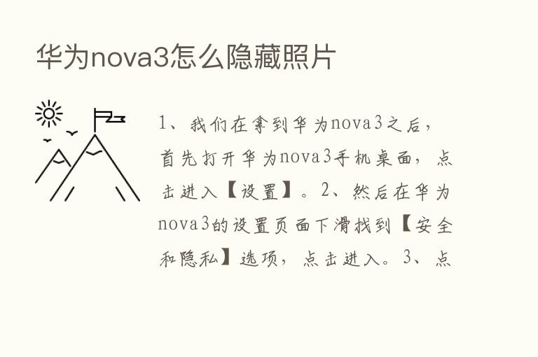 华为nova3怎么隐藏照片