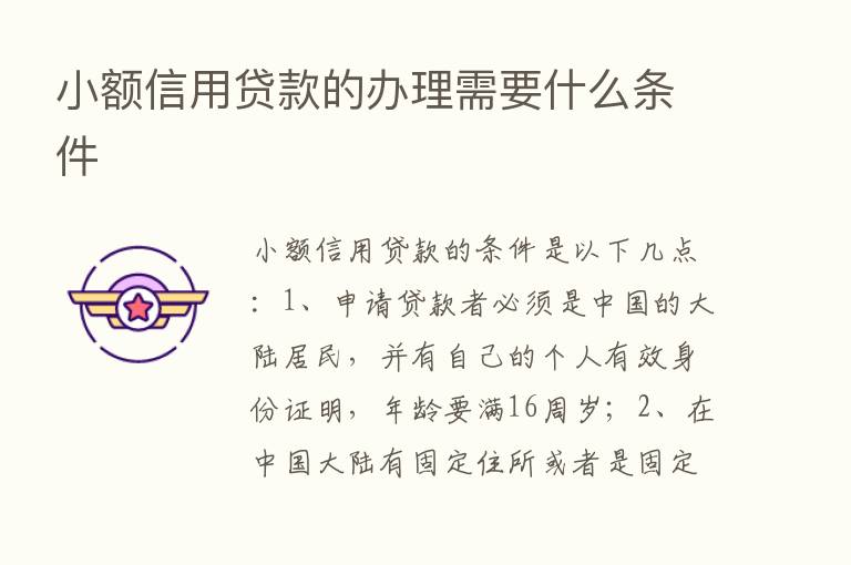 小额信用贷款的办理需要什么条件