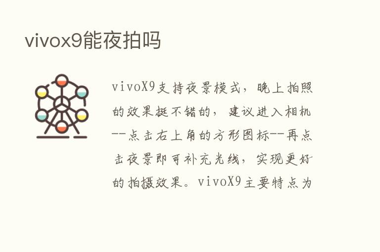 vivox9能夜拍吗