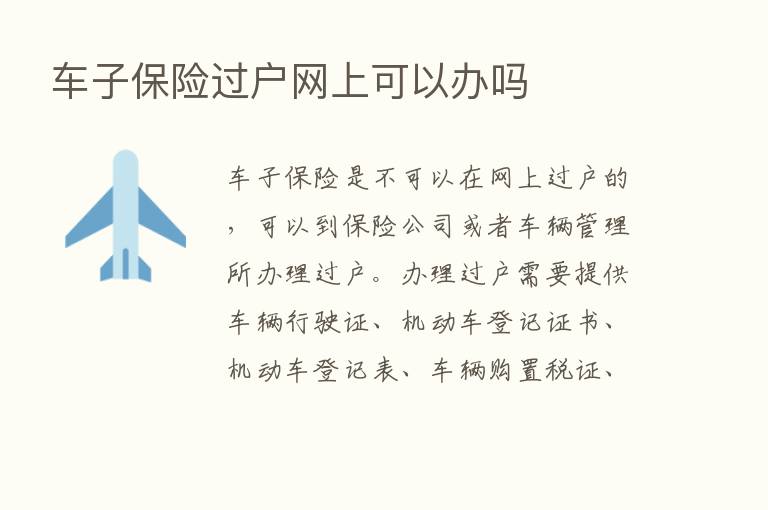 车子      过户网上可以办吗