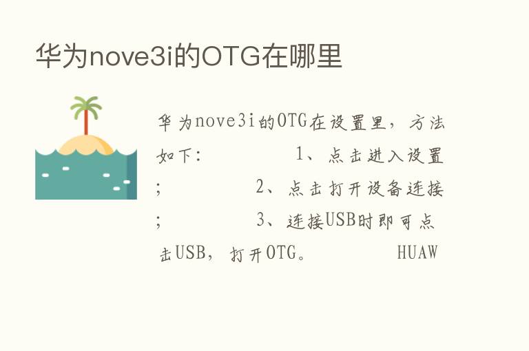 华为nove3i的OTG在哪里