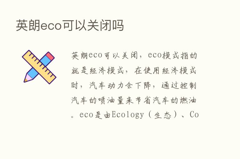 英朗eco可以关闭吗