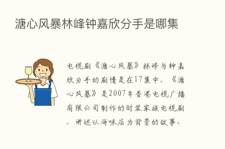 溏心风暴林峰钟嘉欣分手是哪集