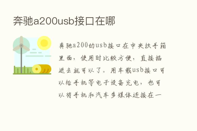 奔驰a200usb接口在哪