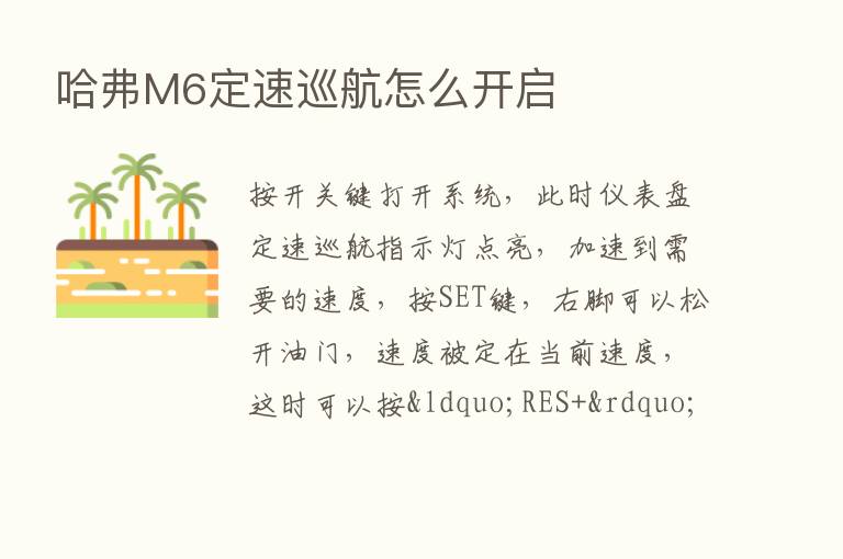 哈弗M6定速巡航怎么开启