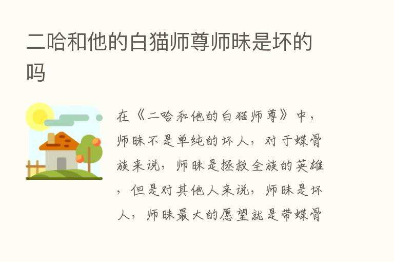 二哈和他的白猫师尊师昧是坏的吗