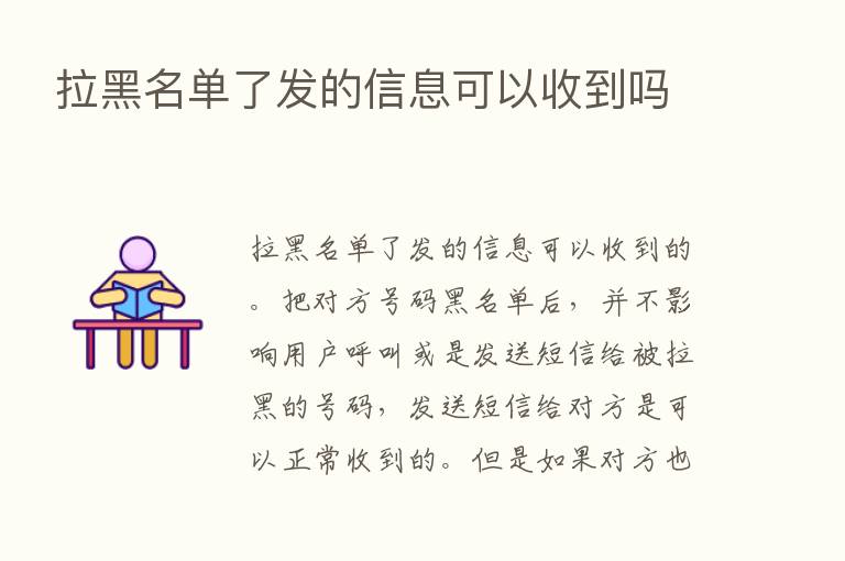 拉黑名单了发的信息可以收到吗