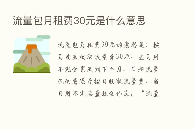 流量包月租费30元是什么意思