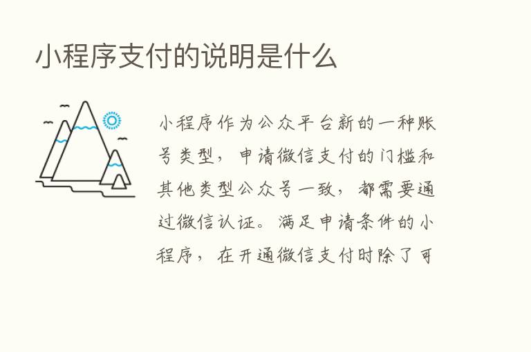 小程序支付的说明是什么