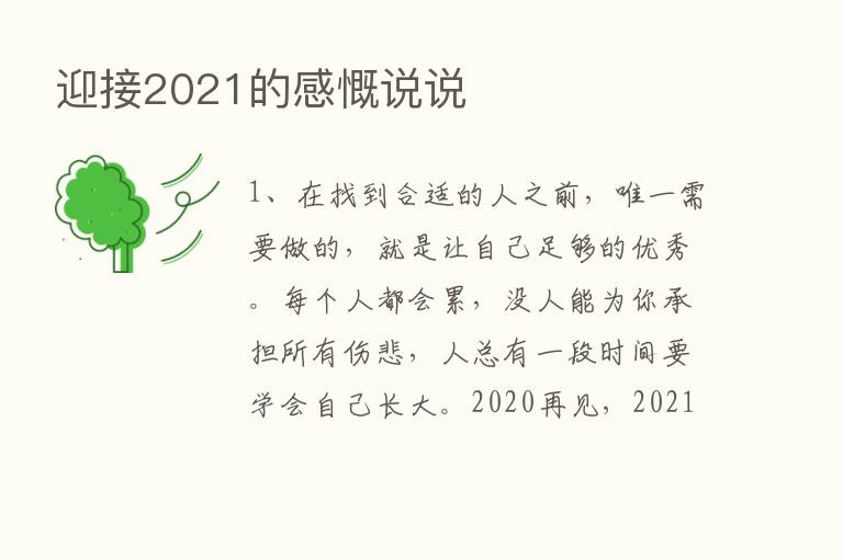 迎接2021的感慨说说