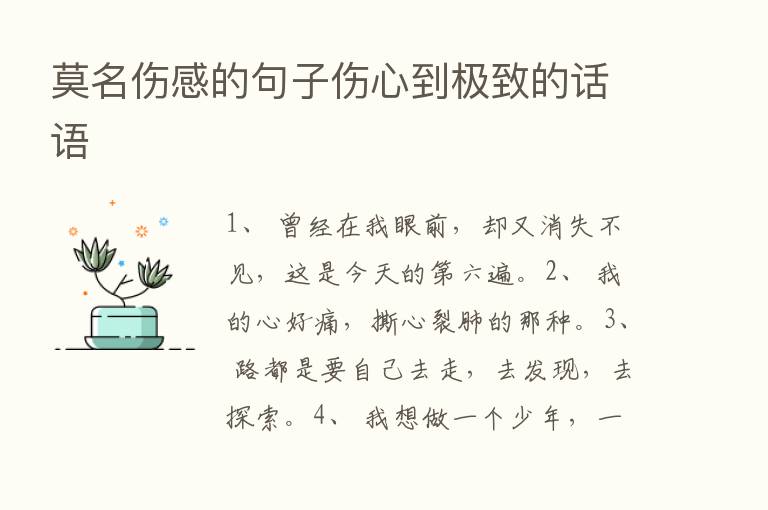 莫名伤感的句子伤心到极致的话语