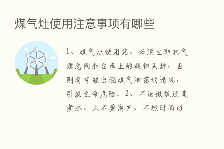 煤气灶使用注意事项有哪些