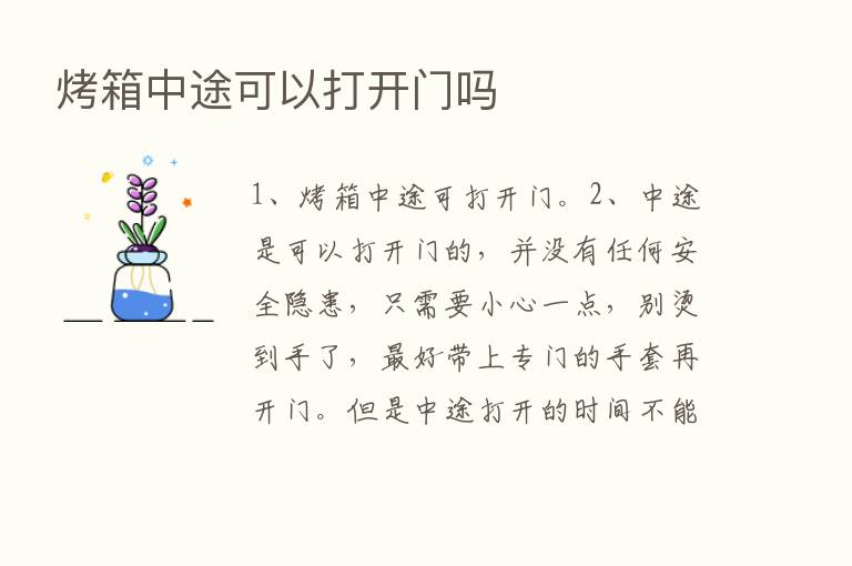 烤箱中途可以打开门吗