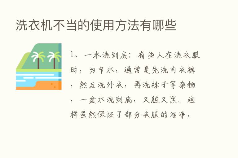 洗衣机不当的使用方法有哪些