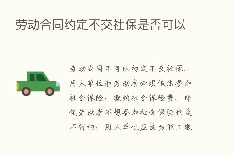 劳动合同约定不交社保是否可以